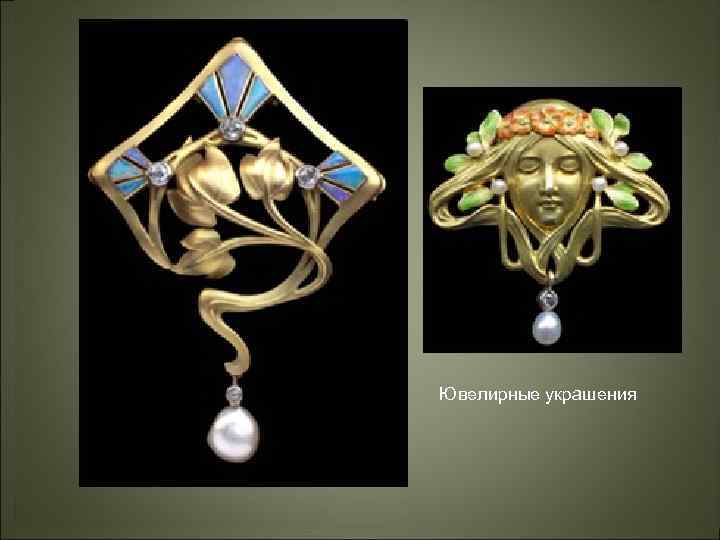 Ювелирные украшения 