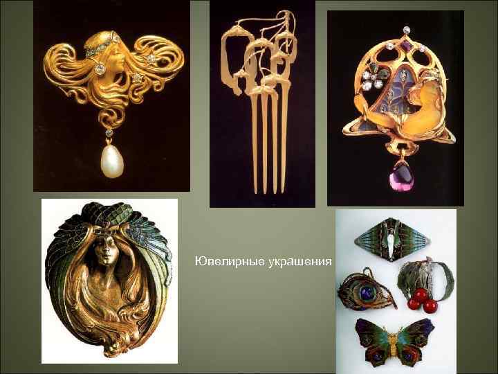 Ювелирные украшения 