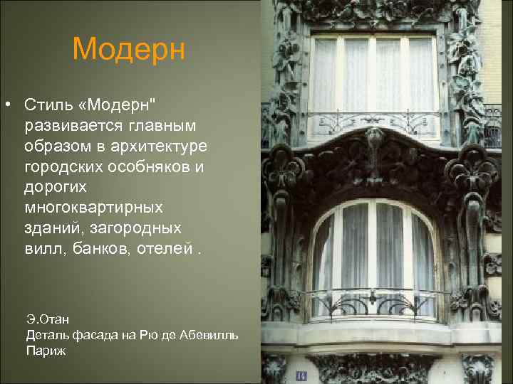 Модерн • Стиль «Модерн" развивается главным образом в архитектуре городских особняков и дорогих многоквартирных