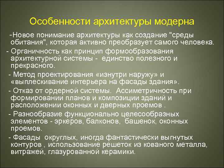 Особенности архитектуры модерна -Новое понимание архитектуры как создание "среды обитания", которая активно преобразует самого