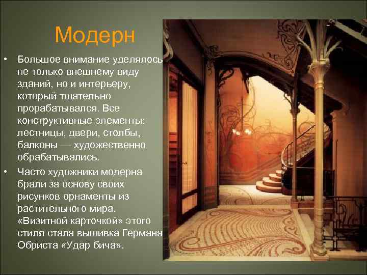 Модерн • Большое внимание уделялось не только внешнему виду зданий, но и интерьеру, который