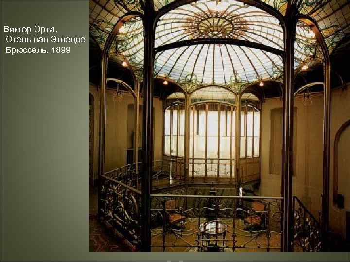 Виктор Орта. Отель ван Этвелде Брюссель. 1899 