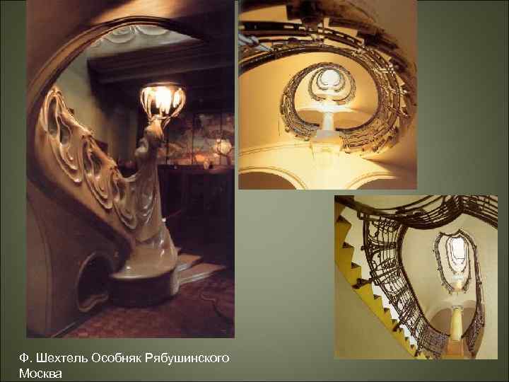Ф. Шехтель Особняк Рябушинского Москва 