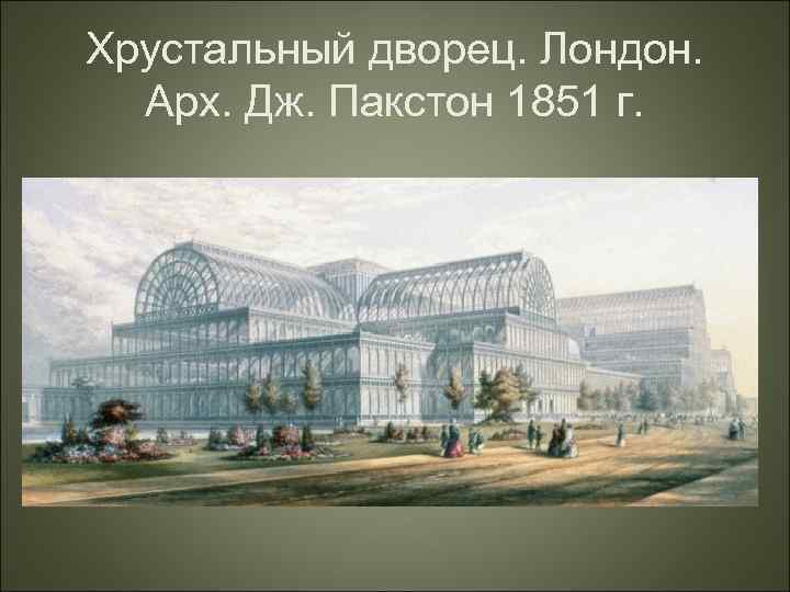 Хрустальный дворец. Лондон. Арх. Дж. Пакстон 1851 г. 