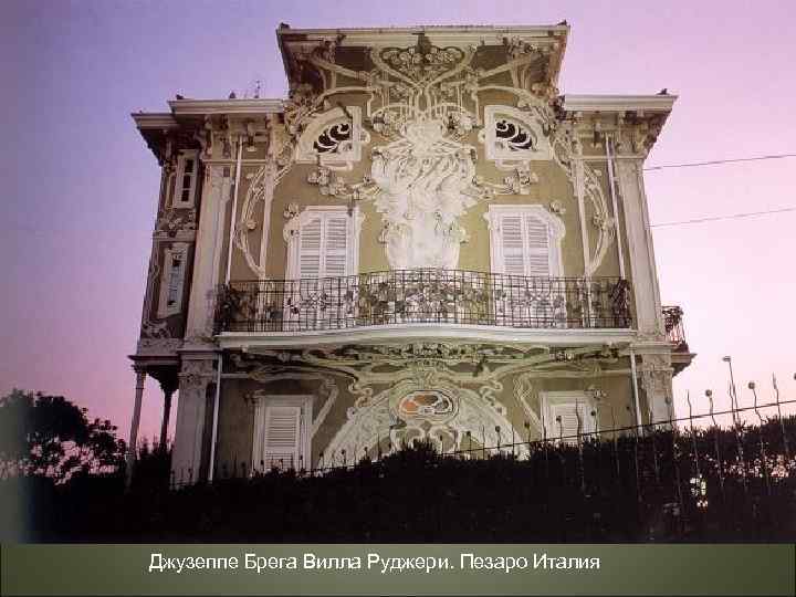 Джузеппе Брега Вилла Руджери. Пезаро Италия 