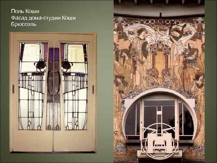 Поль Коши Фасад дома-студии Коши Брюссель 