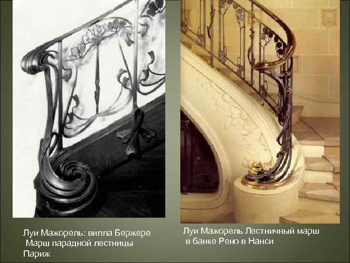 Луи Мажорель: вилла Бержере Марш парадной лестницы Париж Луи Мажорель Лестничный марш в банке