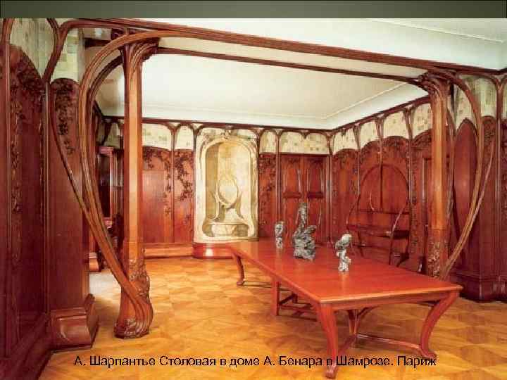 А. Шарпантье Столовая в доме А. Бенара в Шамрозе. Париж 