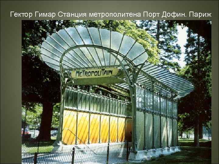 Гектор Гимар Станция метрополитена Порт Дофин. Париж 