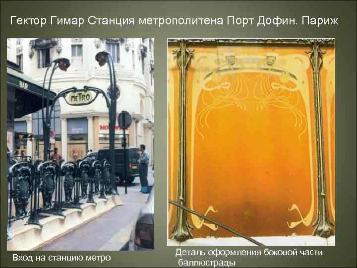 Гектор Гимар Станция метрополитена Порт Дофин. Париж Вход на станцию метро Деталь оформления боковой
