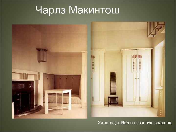 Чарлз Макинтош Хилл-хаус. Вид на главную спальню 