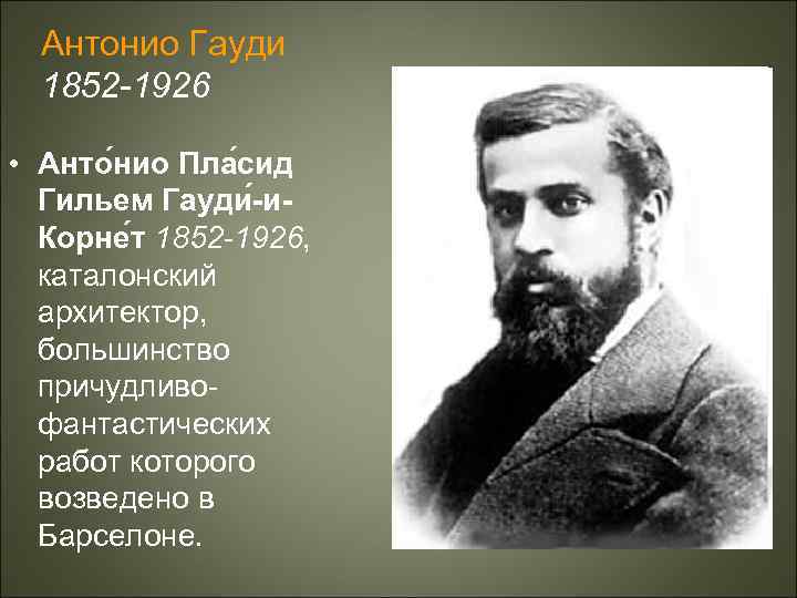 Антонио Гауди 1852 -1926 • Анто нио Пла сид Гильем Гауди -и. Корне т