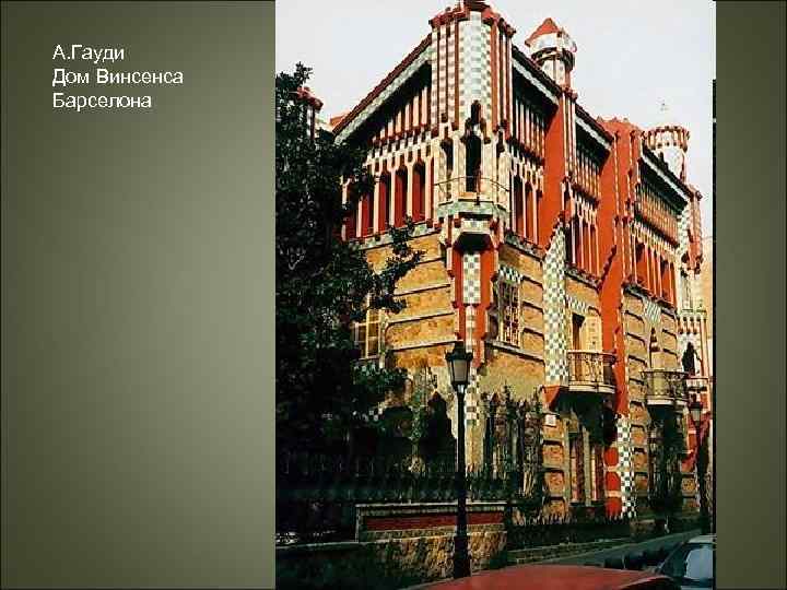А. Гауди Дом Винсенса Барселона 
