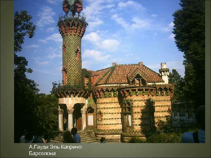 А. Гауди Эль Капричо Барселона 
