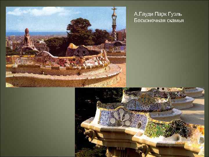 А. Гауди Парк Гуэль Бесконечная скамья 