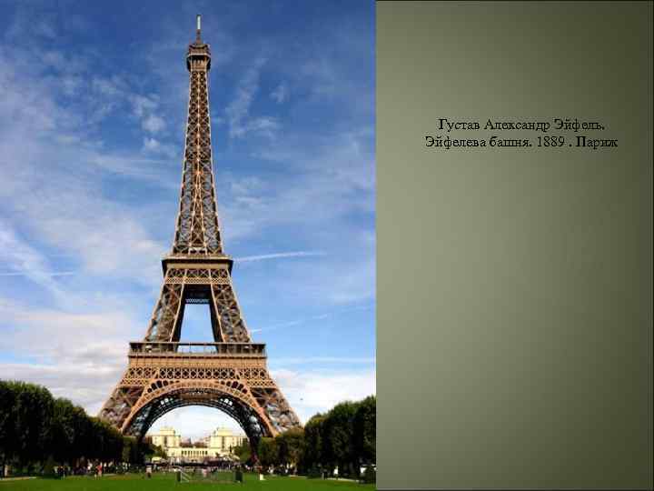 Густав Александр Эйфель. Эйфелева башня. 1889. Париж 