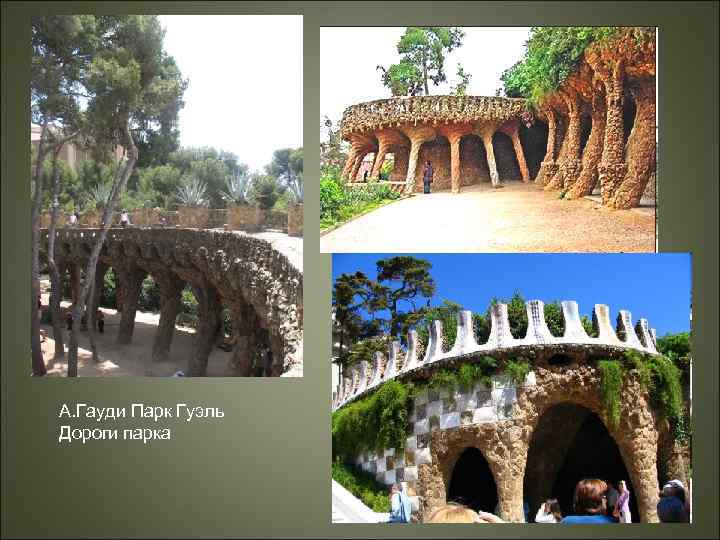 А. Гауди Парк Гуэль Дороги парка 