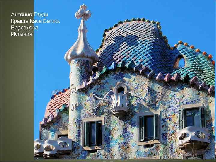 Антонио Гауди Крыша Каса Батло. Барселона Испания 
