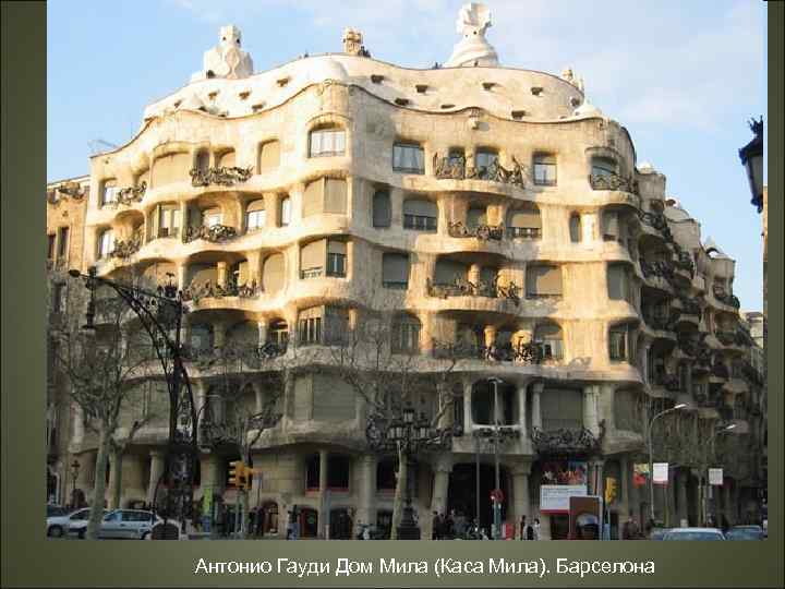 Антонио Гауди Дом Мила (Каса Мила). Барселона 