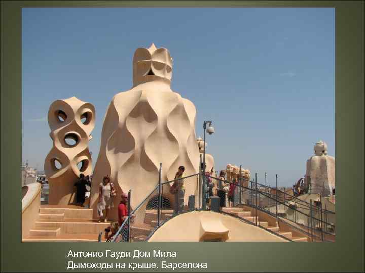 Антонио Гауди Дом Мила Дымоходы на крыше. Барселона 
