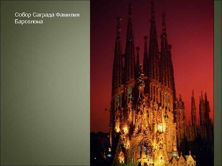 Собор Саграда Фамилия Барселона 
