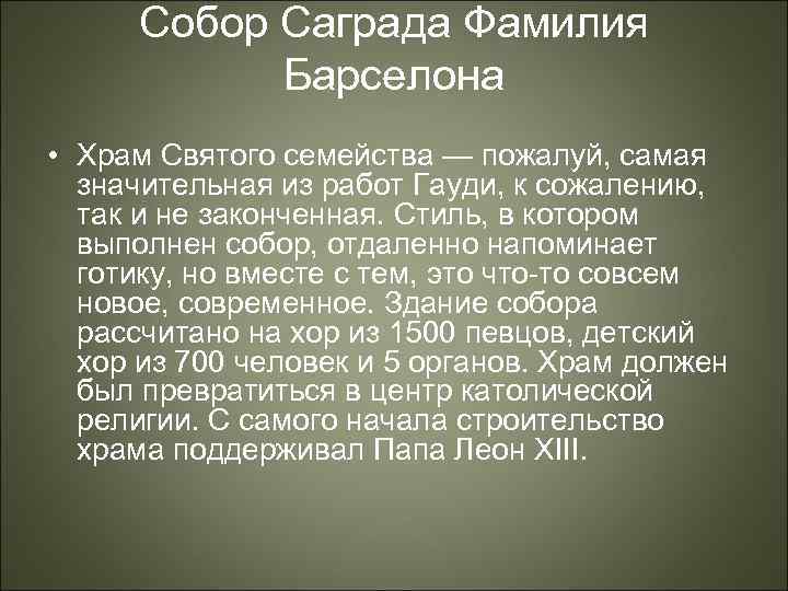 Собор Саграда Фамилия Барселона • Храм Святого семейства — пожалуй, самая значительная из работ