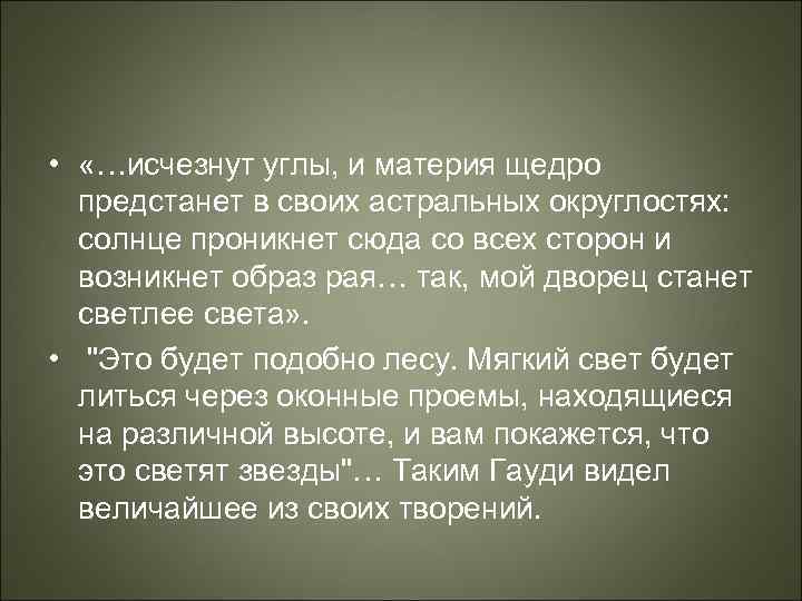  • «…исчезнут углы, и материя щедро предстанет в своих астральных округлостях: солнце проникнет