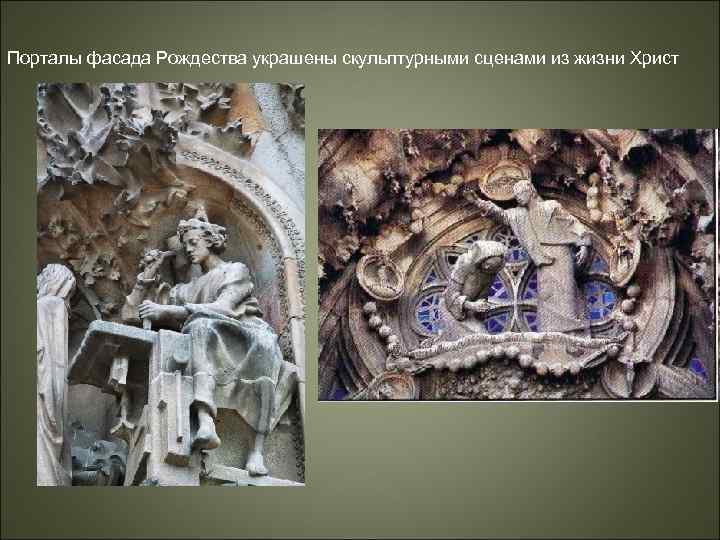 Порталы фасада Рождества украшены скульптурными сценами из жизни Христ 