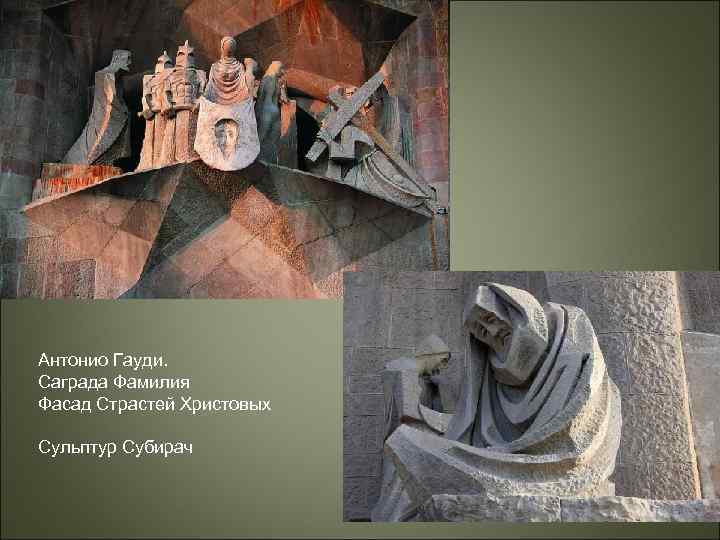 Антонио Гауди. Саграда Фамилия Фасад Страстей Христовых Сульптур Субирач 