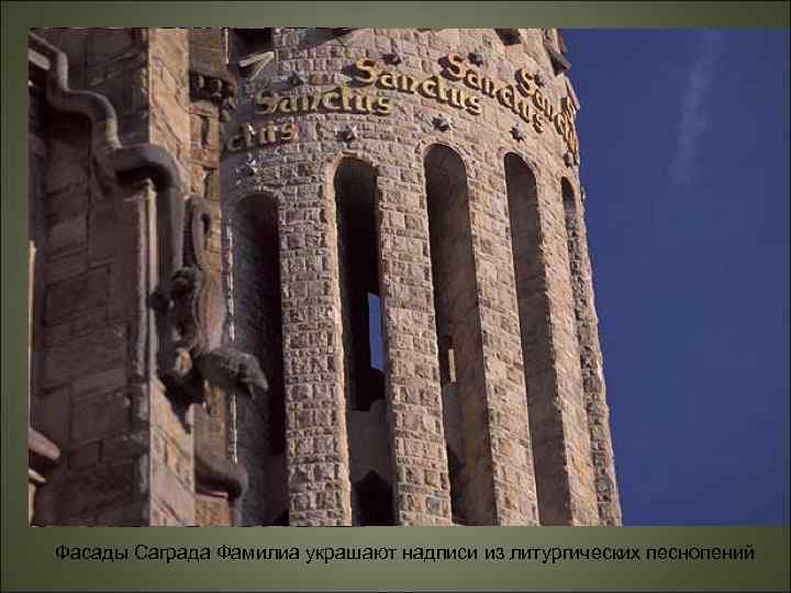 Фасады Саграда Фамилиа украшают надписи из литургических песнопений 