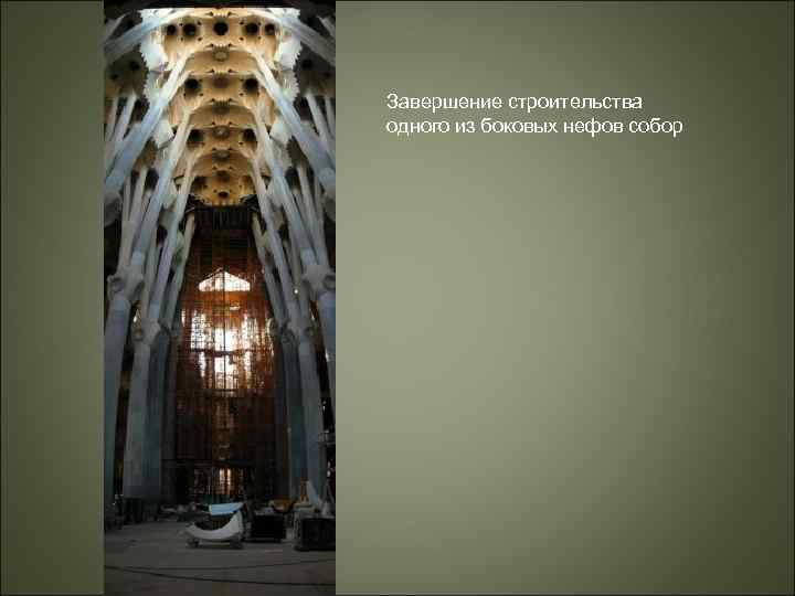 Завершение строительства одного из боковых нефов собор 