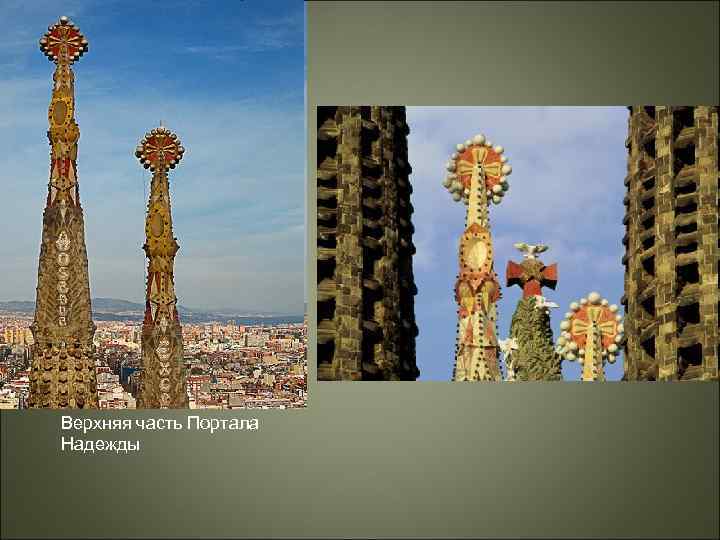 Верхняя часть Портала Надежды 