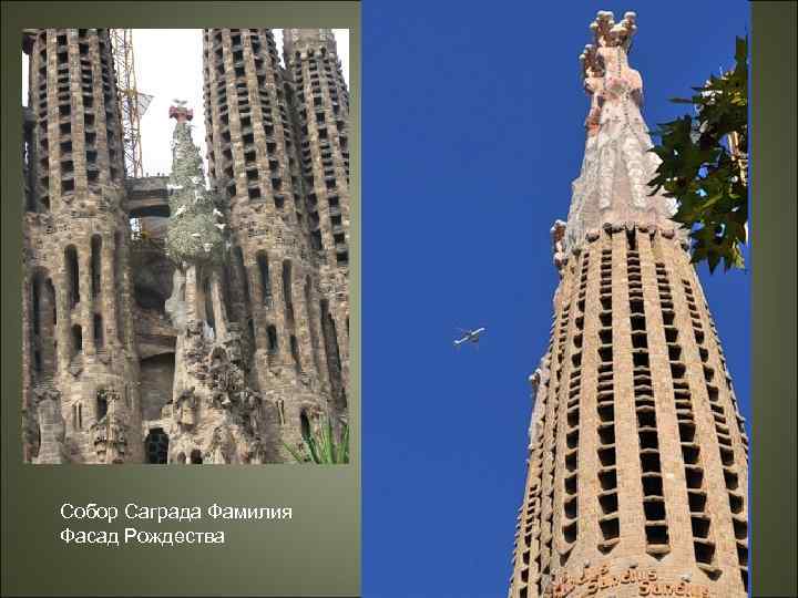 Собор Саграда Фамилия Фасад Рождества 