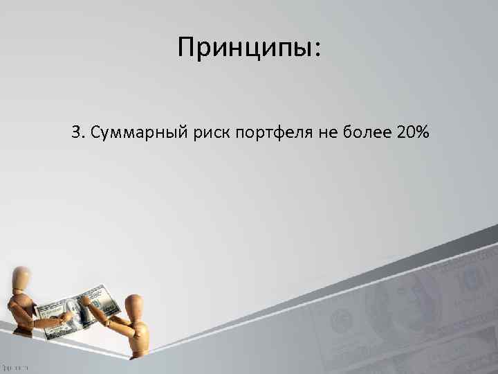 Принципы: 3. Суммарный риск портфеля не более 20% 