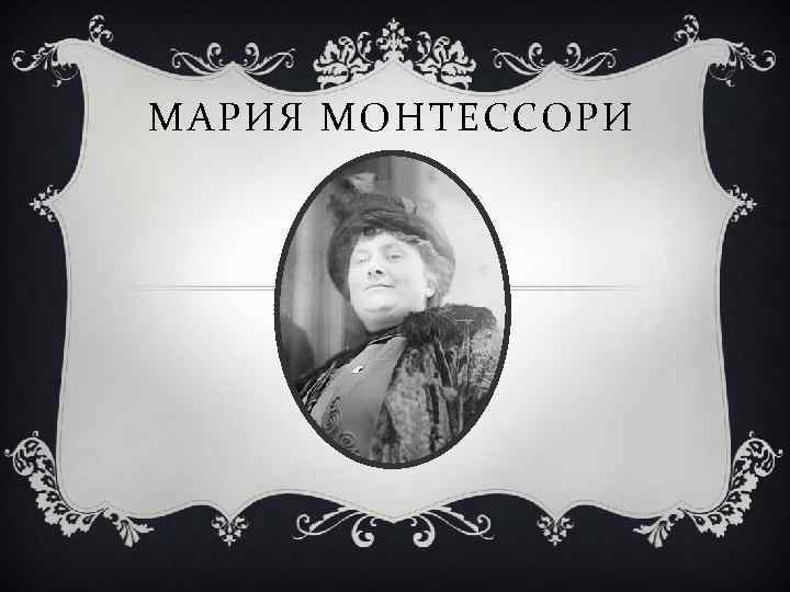 МАРИЯ МОНТЕССОРИ 