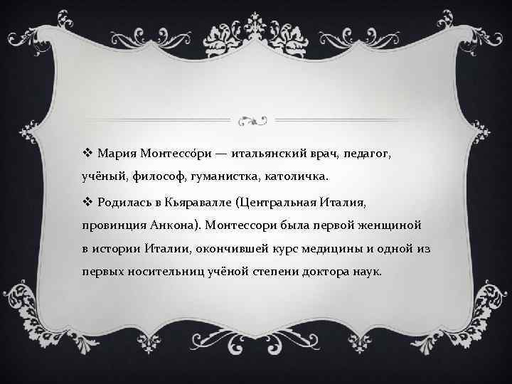 v Мария Монтессо ри — итальянский врач, педагог, учёный, философ, гуманистка, католичка. v Родилась