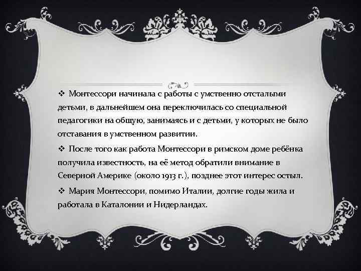 v Монтессори начинала с работы с умственно отсталыми детьми, в дальнейшем она переключилась со