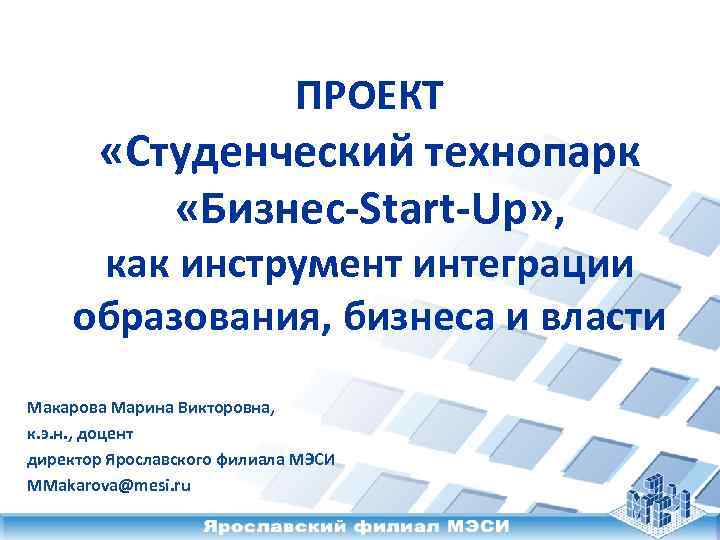 Бизнес проект для студентов. Инструменты интеграции. Проекты студентов. Студенческий проект активистов.