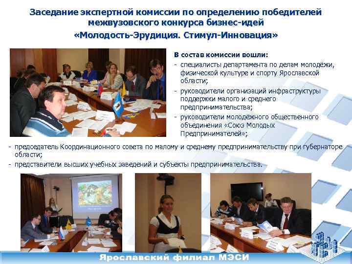 Заседание экспертной комиссии по определению победителей межвузовского конкурса бизнес-идей «Молодость-Эрудиция. Стимул-Инновация» В состав комиссии