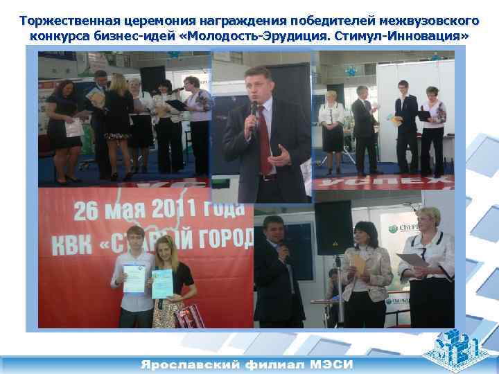 Торжественная церемония награждения победителей межвузовского конкурса бизнес-идей «Молодость-Эрудиция. Стимул-Инновация» 