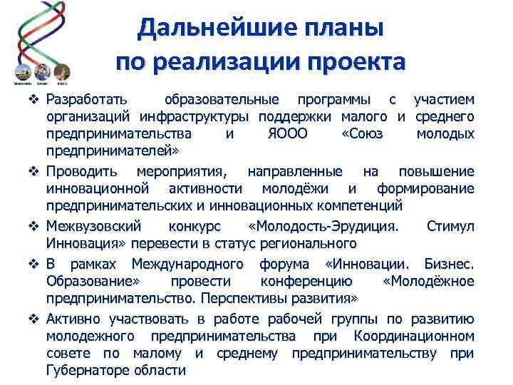 Дальнейшие планы по реализации проекта v Разработать образовательные программы с участием организаций инфраструктуры поддержки