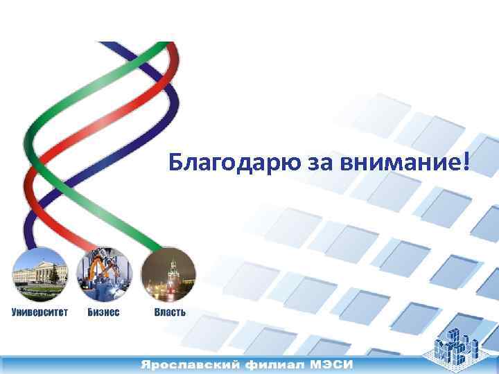 Благодарю за внимание! 