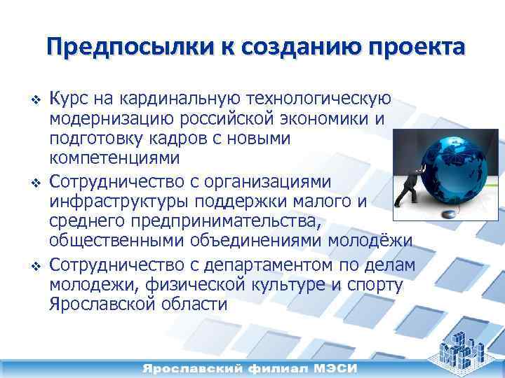 Предпосылки к созданию проекта v v v Курс на кардинальную технологическую модернизацию российской экономики