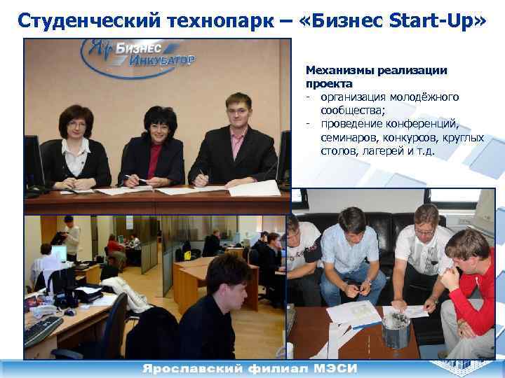 Студенческий технопарк – «Бизнес Start-Up» Механизмы реализации проекта - организация молодёжного сообщества; - проведение