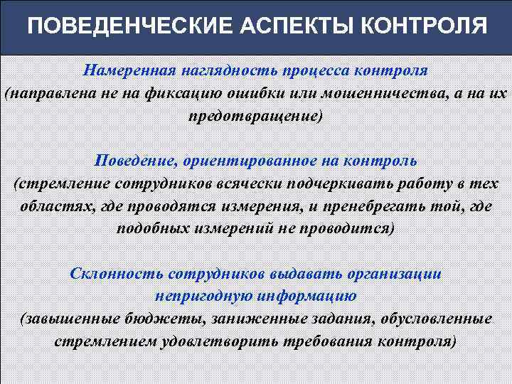 ПОВЕДЕНЧЕСКИЕ АСПЕКТЫ КОНТРОЛЯ Намеренная наглядность процесса контроля (направлена не на фиксацию ошибки или мошенничества,