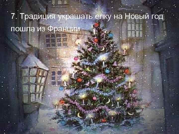 7. Традиция украшать елку на Новый год пошла из Франции 
