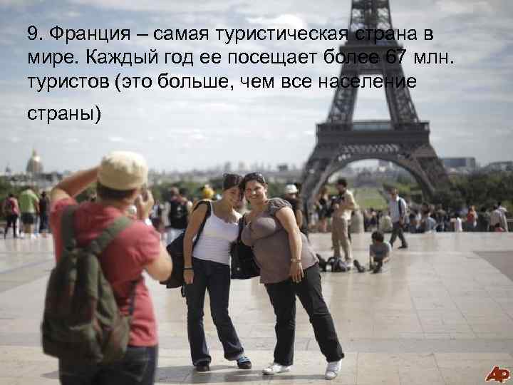 9. Франция – самая туристическая страна в мире. Каждый год ее посещает более 67