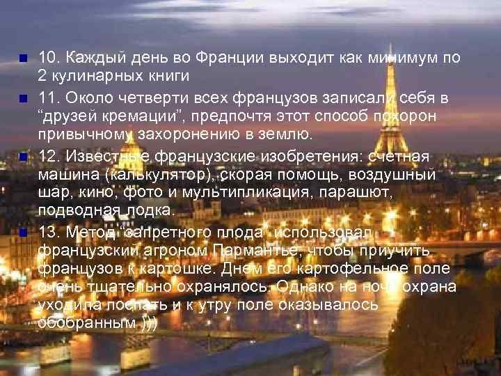 n n 10. Каждый день во Франции выходит как минимум по 2 кулинарных книги