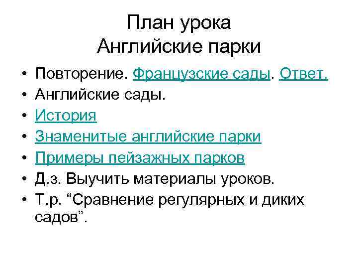 План урока Английские парки • • Повторение. Французские сады. Ответ. Английские сады. История Знаменитые