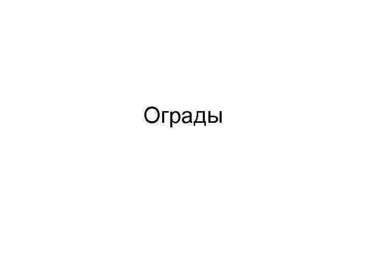 Ограды 